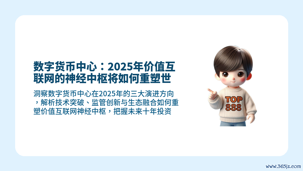 文章封面图:数字货币中心,2025年价值互联网神经中枢重塑机遇。